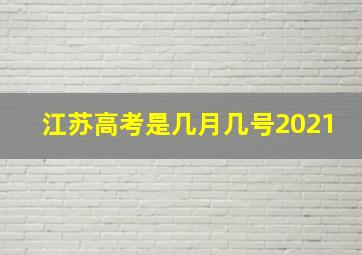 江苏高考是几月几号2021