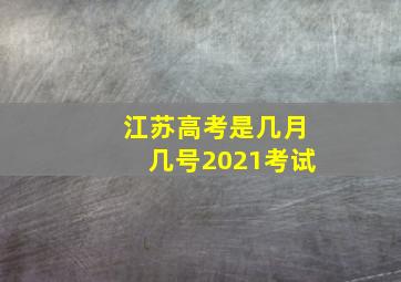 江苏高考是几月几号2021考试