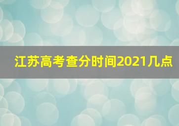 江苏高考查分时间2021几点