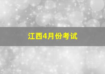 江西4月份考试