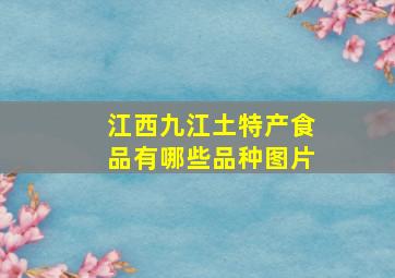 江西九江土特产食品有哪些品种图片