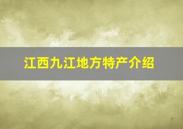 江西九江地方特产介绍