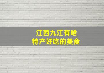 江西九江有啥特产好吃的美食