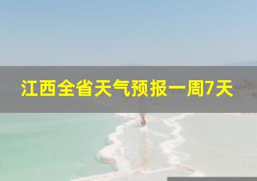 江西全省天气预报一周7天