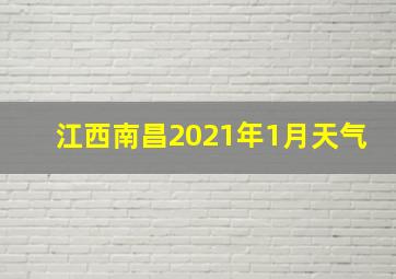 江西南昌2021年1月天气