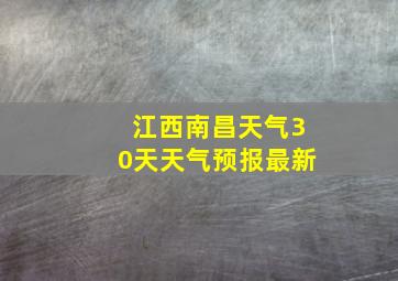 江西南昌天气30天天气预报最新