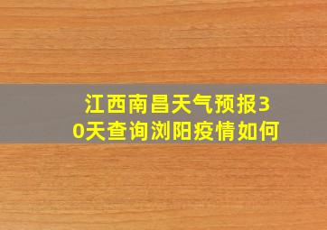 江西南昌天气预报30天查询浏阳疫情如何