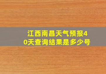 江西南昌天气预报40天查询结果是多少号