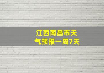 江西南昌市天气预报一周7天