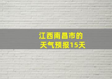 江西南昌市的天气预报15天