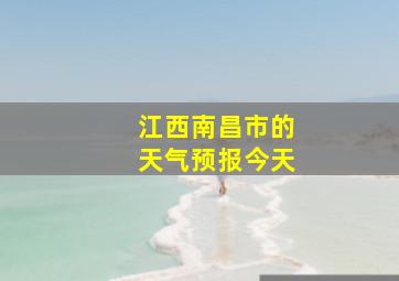 江西南昌市的天气预报今天