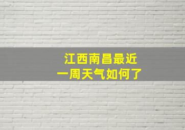 江西南昌最近一周天气如何了