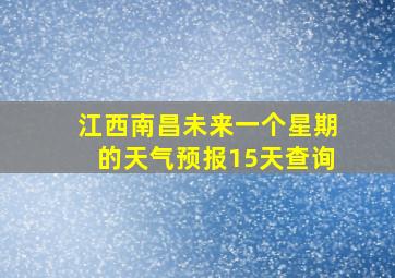 江西南昌未来一个星期的天气预报15天查询