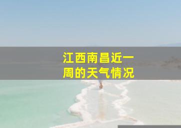 江西南昌近一周的天气情况