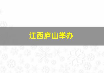 江西庐山举办