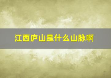 江西庐山是什么山脉啊