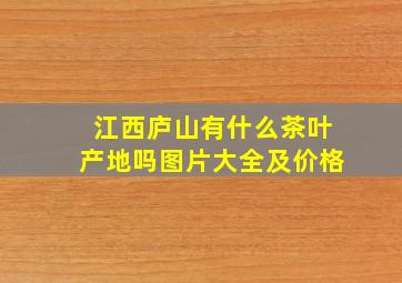 江西庐山有什么茶叶产地吗图片大全及价格