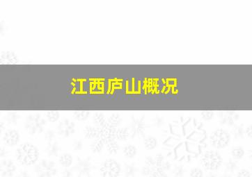 江西庐山概况