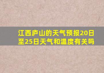 江西庐山的天气预报20日至25日天气和温度有关吗