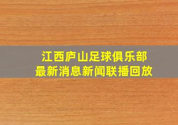 江西庐山足球俱乐部最新消息新闻联播回放