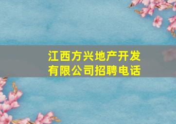 江西方兴地产开发有限公司招聘电话