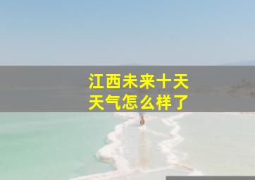 江西未来十天天气怎么样了