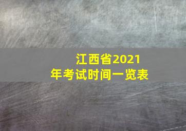 江西省2021年考试时间一览表