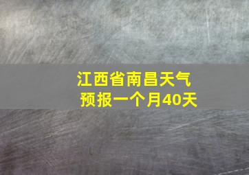 江西省南昌天气预报一个月40天