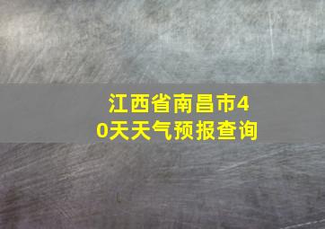 江西省南昌市40天天气预报查询