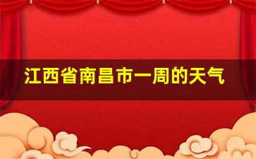 江西省南昌市一周的天气