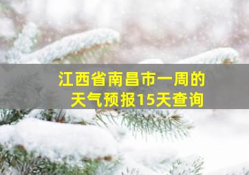 江西省南昌市一周的天气预报15天查询