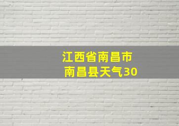 江西省南昌市南昌县天气30