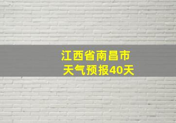 江西省南昌市天气预报40天