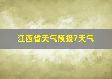 江西省天气预报7天气