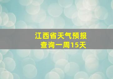 江西省天气预报查询一周15天