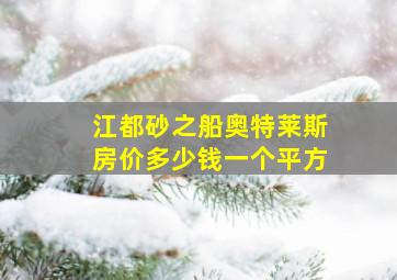 江都砂之船奥特莱斯房价多少钱一个平方