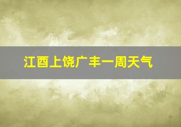 江酉上饶广丰一周天气