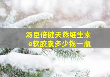 汤臣倍健天然维生素e软胶囊多少钱一瓶