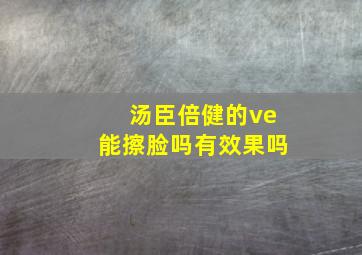 汤臣倍健的ve能擦脸吗有效果吗