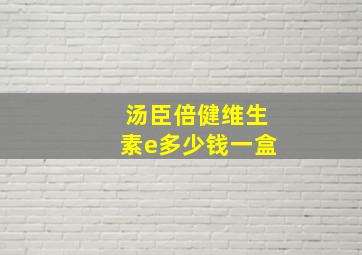 汤臣倍健维生素e多少钱一盒