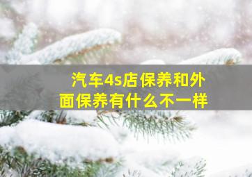 汽车4s店保养和外面保养有什么不一样