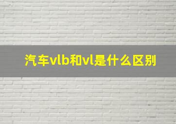 汽车vlb和vl是什么区别