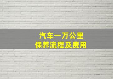 汽车一万公里保养流程及费用