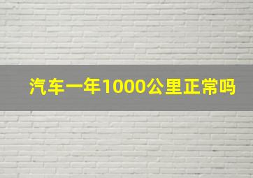 汽车一年1000公里正常吗