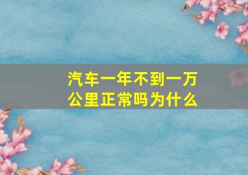 汽车一年不到一万公里正常吗为什么