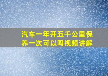 汽车一年开五千公里保养一次可以吗视频讲解