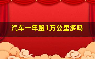 汽车一年跑1万公里多吗