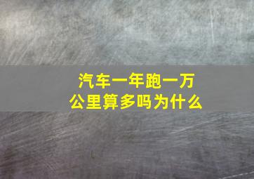 汽车一年跑一万公里算多吗为什么