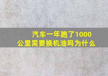 汽车一年跑了1000公里需要换机油吗为什么