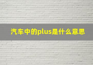 汽车中的plus是什么意思